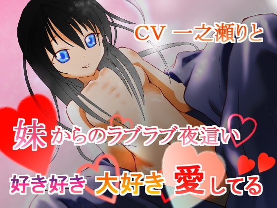妹からのラブラブ夜○い～好き好き大好き愛してる～ の表紙