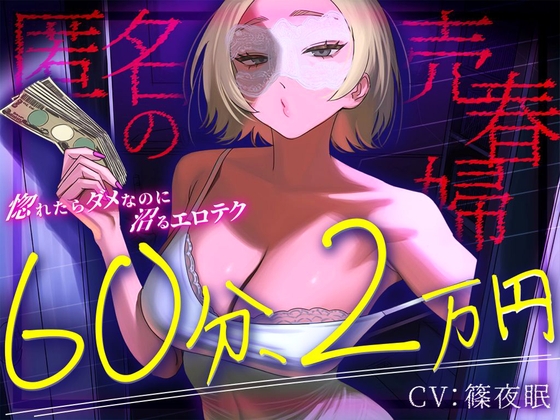 【完全匿名のマゾ向け裏風俗】60分2万円で哀れみセックス&情けない手コキ寸止め現実逃避〜404号室の売春婦のテクニックに沼った金欠社会人の末路～ の表紙