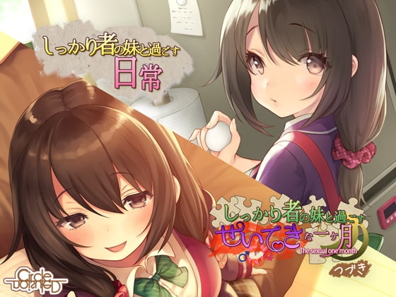 しっかり者の妹と過ごす性的な一ヶ月 つづき+日常 特装セット の表紙