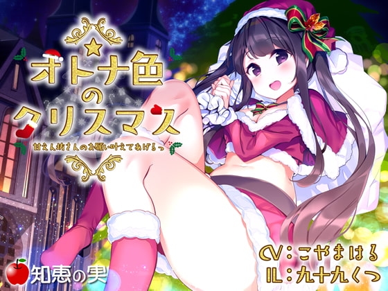 オトナ色のクリスマス 甘えん坊さんのお願い叶えてあげるっ【ダミーヘッドバイノーラル】 の表紙