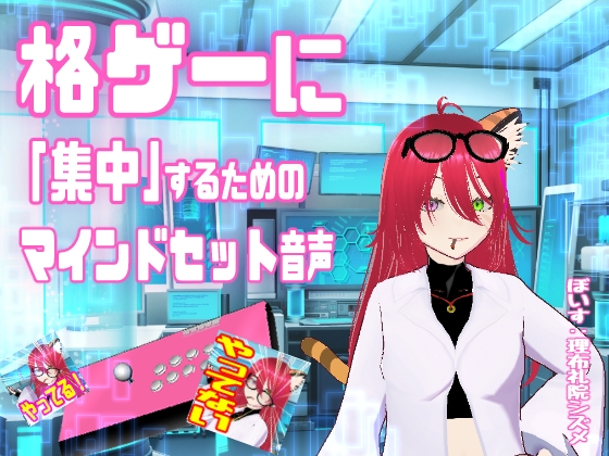 格ゲーに「集中」するためのマインドセット音声【エイプリルフール企画】 の表紙