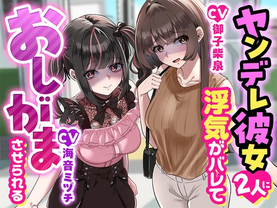 【こっちがおもらし】ヤンデレ彼女二人に浮気がバレておしがまさせられる の表紙