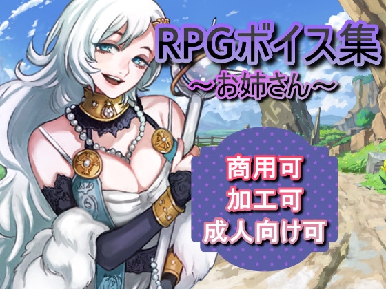 ボイス素材集 RPG(お姉さん) の表紙