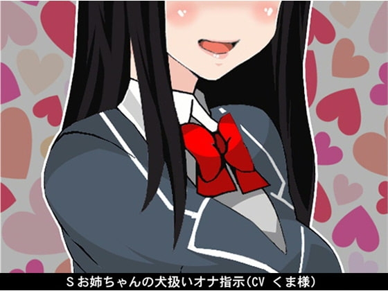 Sお姉ちゃんの犬扱いオナ指示(CV くま様) の表紙