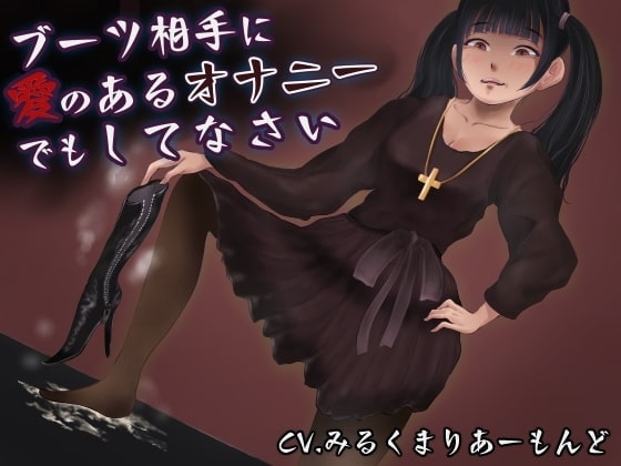 ブーツ相手に愛のあるオナニーでもしてなさい の表紙