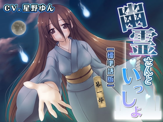 幽霊さんといっしょ 第一部 標準語版 の表紙