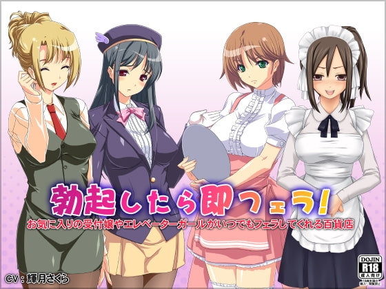 勃起したら即フェラ!お気に入りの受付嬢やエレベーターガールがいつでもフェラしてくれる百貨店 の表紙
