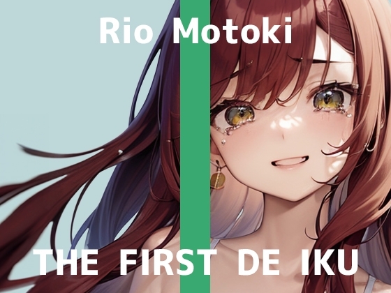 【初体験オナニー実演】THE FIRST DE IKU【もときりお - 100円ショップに売ってるもの編】 の表紙