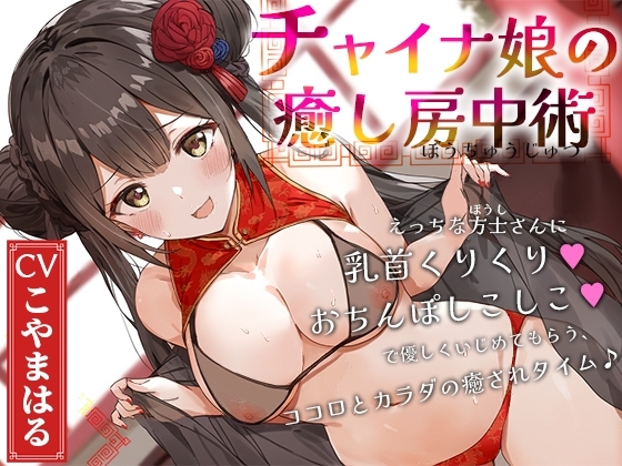 チャイナ娘の癒し房中術～えっちな方士さんに乳首くりくり、おちんぽしこしこで優しくいじめてもらう、ココロとカラダの癒されタイム♪～ の表紙