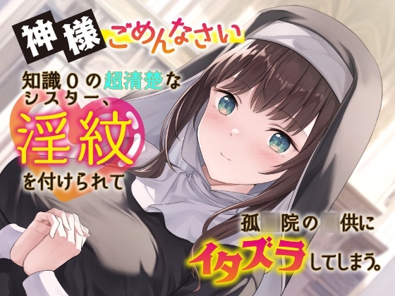 神様ごめんなさい。知識0の超清楚なシスター、淫紋を付けられて孤◯院の◯供にイタズラしてしまう。【おねショタ】【NTR】 の表紙