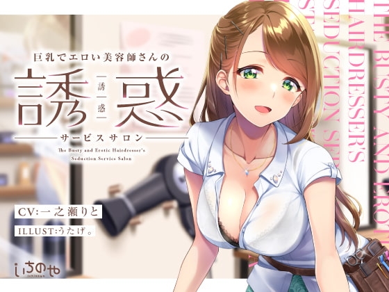 巨乳でエロい美容師さんの誘惑サービスサロン の表紙