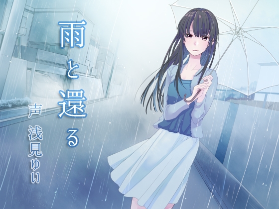 雨と還る の表紙
