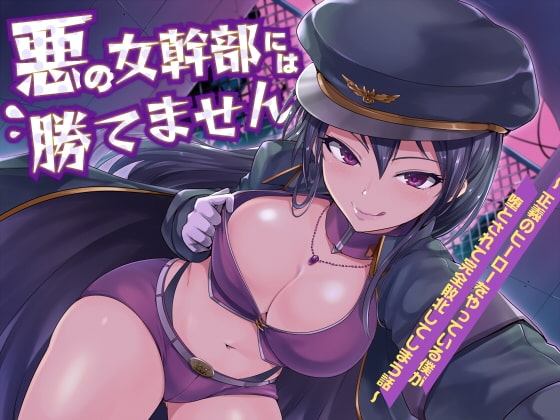 悪の女幹部には勝てません ～ 正義のヒーローをやっている僕が落とされて完全敗北してしまう話 ～ の表紙