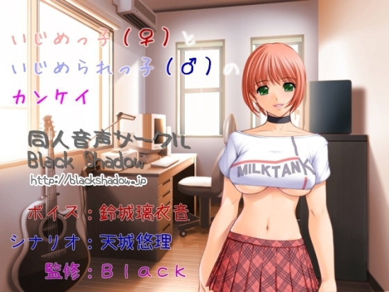 いじめっ子(♀)といじめられっ子(♂)のカンケイ の表紙