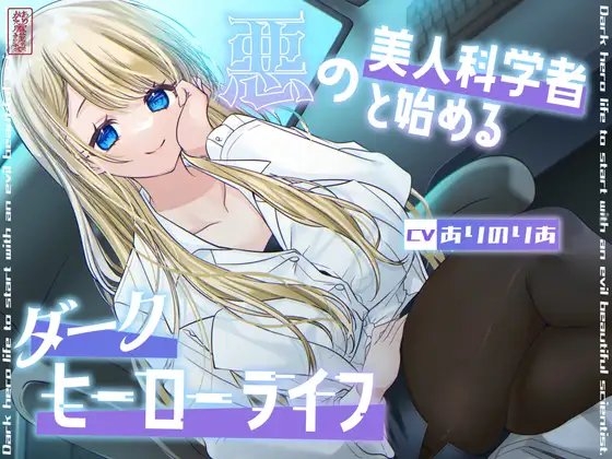 【総再生時間1時間26分】悪の美人科学者と始めるダークヒーローライフ の表紙