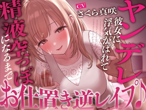 【搾精】ヤンデレ彼女に浮気がばれて精液空っぽになるまでお仕置き逆レ○プ♪ の表紙