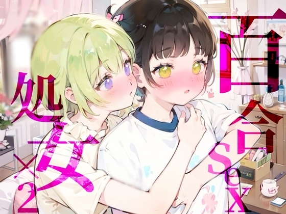 【百合sex処女×2】オナニー中に幼馴染登場!?女の子同士のはじめてのまさぐりあい の表紙