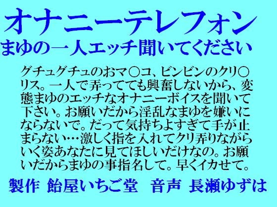 オナニーテレフォン・まゆの一人エッチ聞いてください の表紙