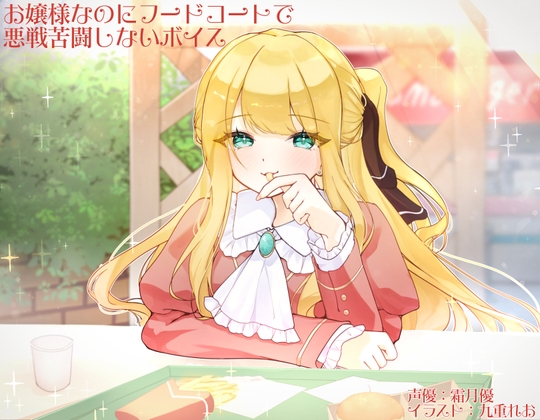 お嬢様なのにフードコートで悪戦苦闘しないボイス の表紙