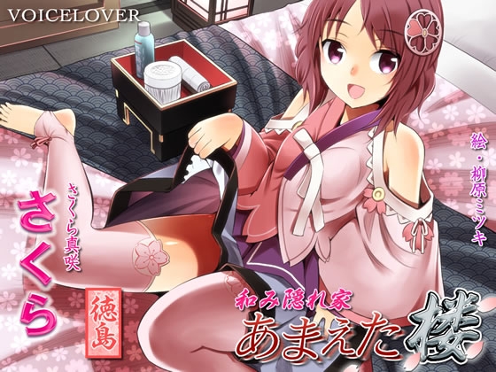 和み隠れ家 あまえた楼 さくら の表紙