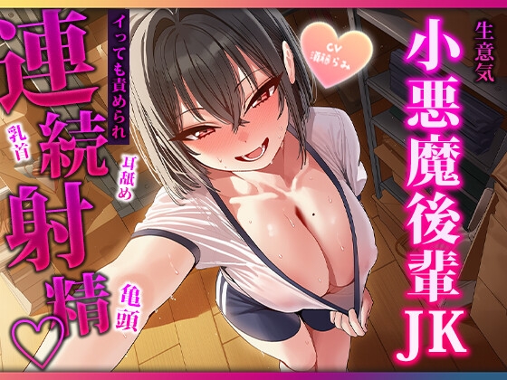 目隠し当てっこで舌に完敗♡小悪魔後輩の耳舐め・連続フェラで三回射精 の表紙