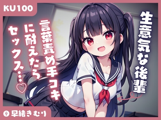 【KU100】後輩の言葉責め手コキに耐えたらセックスできるけど、もう負けそうです の表紙
