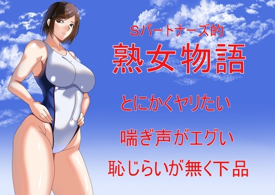 Sパートナーズ的熟女物語 の表紙