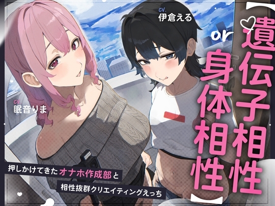 【遺伝子相性or身体相性】押しかけてきたオナホ作成部と相性抜群クリエイティブえっち の表紙