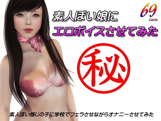 素人ぽい娘にエロボイスさせてみた の表紙