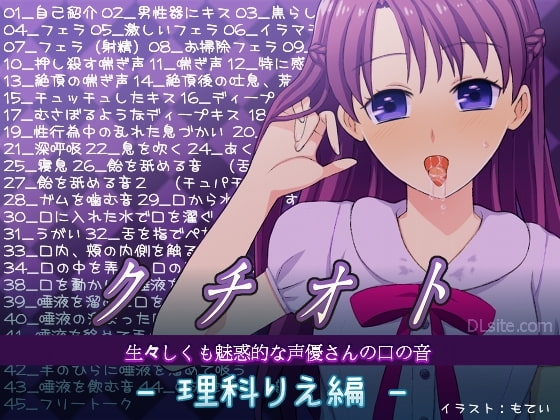 クチオト -生々しくも魅惑的な声優さんの口の音- 理科りえ編 の表紙