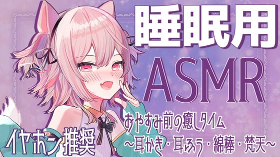【ASMR】おやすみ前の癒しタイム〜耳かき・耳ふう・梵天・綿棒・ささやき〜 の表紙