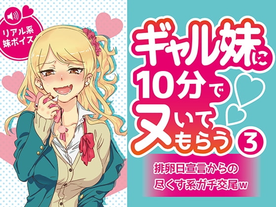 ギャル妹に10分でヌいてもらう3～排卵日宣言からの尽くす系ガチ交尾w～ の表紙