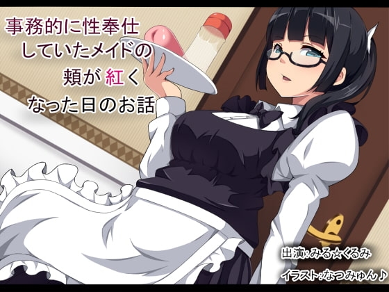 事務的に性奉仕していたメイドの頬が紅くなった日のお話 の表紙