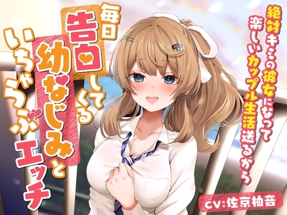 毎日告白してくる幼なじみといちゃらぶエッチ-絶対キミの彼女になって楽しいカップル生活送るから【バイノーラル】 の表紙