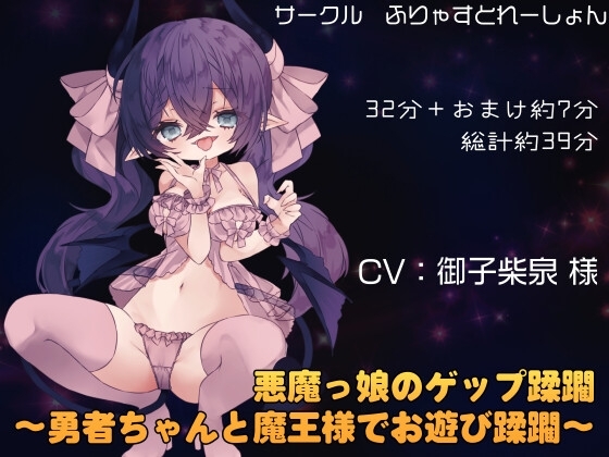 悪魔っ娘のゲップ蹂躙 ～勇者ちゃんと魔王様でお遊び蹂躙～ の表紙