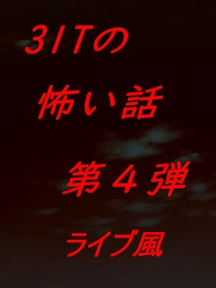 31Tの怖い話 第4弾 ライブ風 の表紙