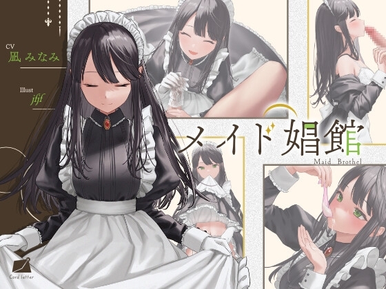 メイド娼館 の表紙