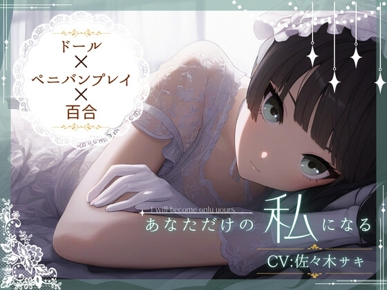 【ドール×ぺ二バンプレイ×百合】あなただけの私になる の表紙