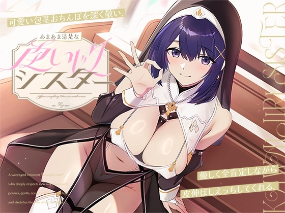 可愛い包茎おちんぽを深く敬い、優しく全肯定しながら皮伸ばしえっちしてくれる、あまあま清楚な“皮いじりシスター”【バイノーラル】 の表紙