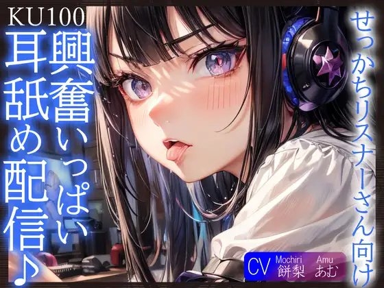 【即抜きKU100】せっかちリスナーさん向け、興奮いっぱい耳舐め配信♪ の表紙