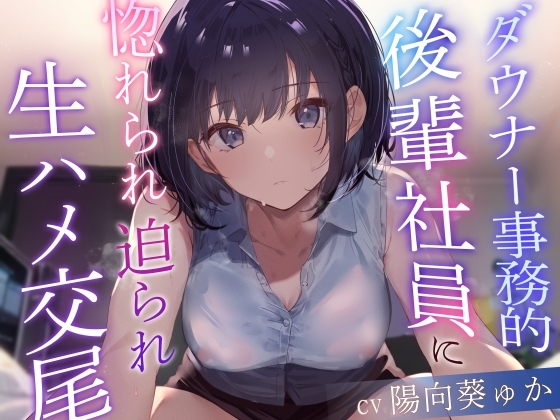 【クールおすまし淡々事務的好感度最大】ダウナー事務的後輩社員に惚れられ迫られ生ハメ交尾 の表紙