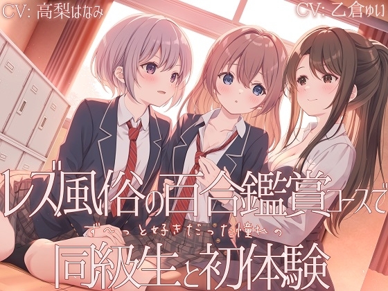 【TS百合】レズ風俗の百合鑑賞コースで同級生と初体験 【KU100】 の表紙