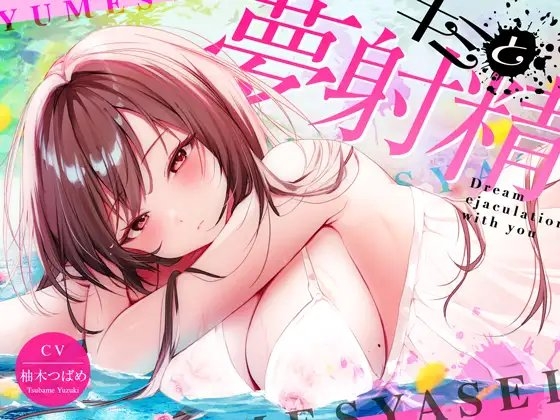 【最新睡眠"脳"科学】キミと夢射精〜初心者でもカンタン!聞くだけで気持ちよ〜く夢精できちゃうお手軽キット〜 の表紙