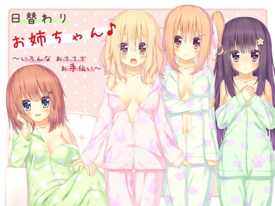 日替わりお姉ちゃん♪ ～いろんなおててでお手伝い～ の表紙