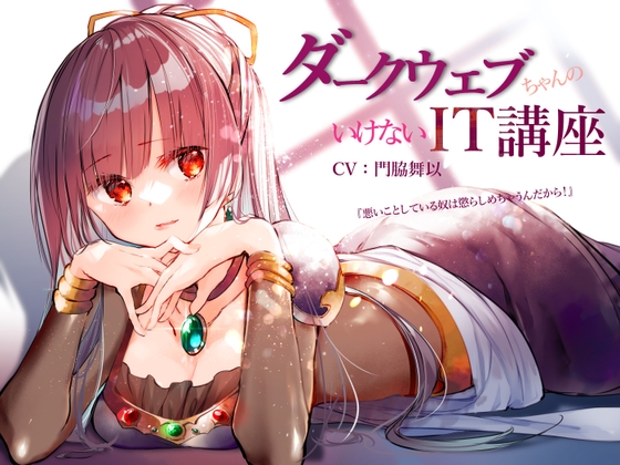 ダークウェブちゃんのいけないIT講座 の表紙