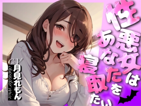 【超得!!1本買ったらもう2本 ダブルプレゼントキャンペーン中!!】性悪女はあなたを寝取りたい【OPM SHORT】 の表紙