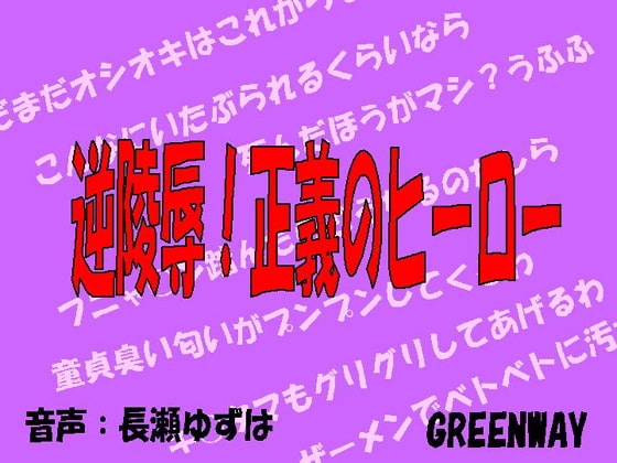 逆陵○!正義のヒーロー の表紙