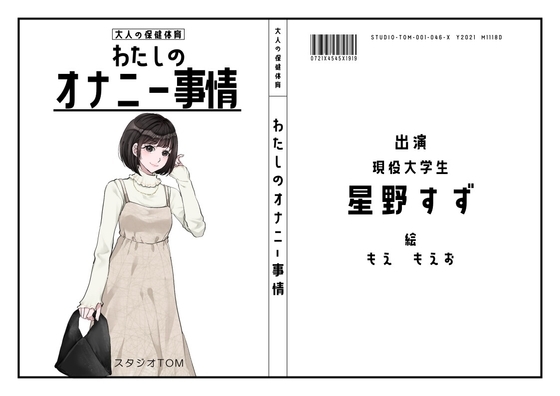 【現役大学生】わたしのオナニー事情 No.46 星野すず【オナニーフリートーク】 の表紙