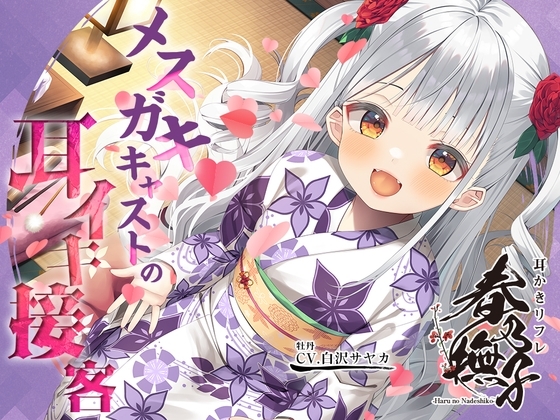 耳かきリフレ『春乃撫子』へようこそ♪～噂の新人キャストは、天才メ○ガキ! 悶えまくりの耳イキプレイ♪ の表紙