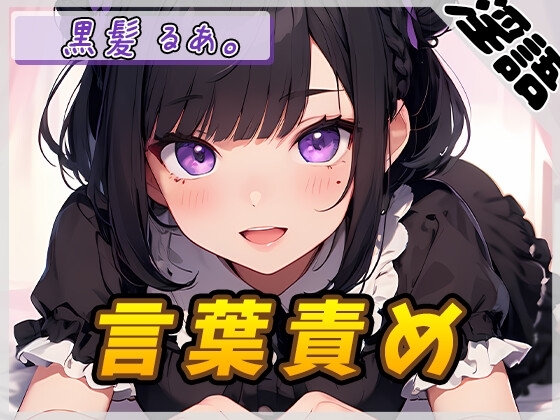 【オナサポ】登録者数1万人超えYouTuber!黒髪るあ。「言葉責め」【黒髪るあ。】【バイノーラル音声】 の表紙